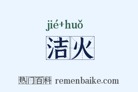 洁火是什么意思的图片